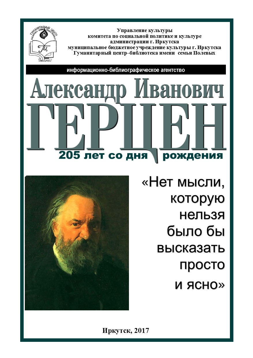 Александр Иванович Герцен (205 лет со дня рождения) | МБУК 