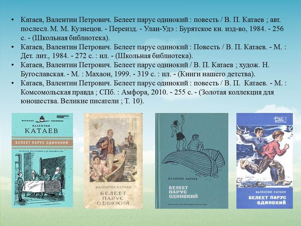 Белеет Парус одинокий в. Катаева"книга обложка. Катаев книги. Белеет Парус одинокий Катаев.
