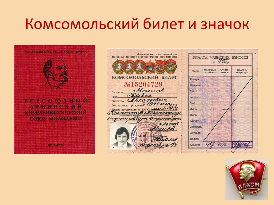Комсомол как доехать. Комсомольский билет и значок. Комсомольский билет. Комсомольский билет СССР. Комсомольский билет печать.