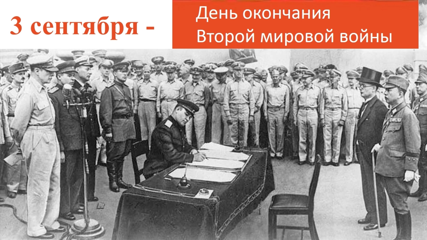 Дата 2 сентября 1945