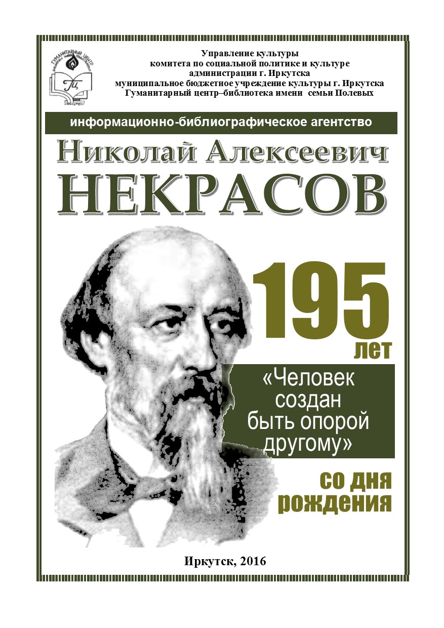 Некрасов Николай Алексеевич 200 лет со дня рождения