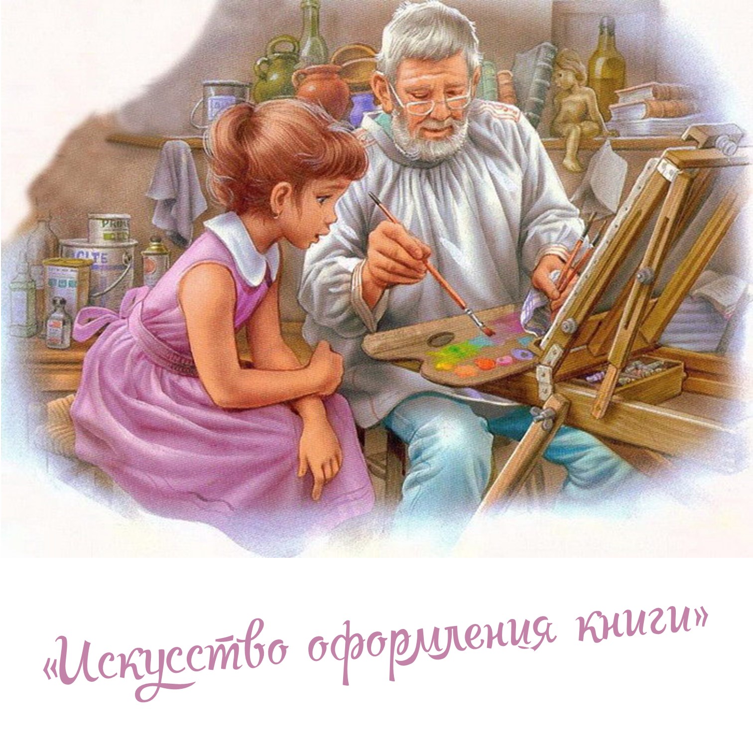 Знакомство Дошкольников С Художниками Иллюстраторами