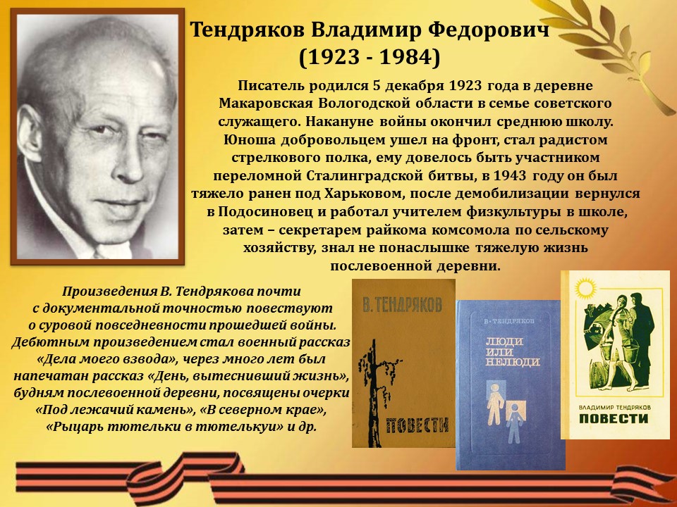 Какие произведения выдающегося писателя фронтовика. Галерея писателей фронтовиков. Литературная галерея писателей фронтовиков. Писатели и поэты фронтовики Великой Отечественной войны. Книги писателей фронтовиков картинки.