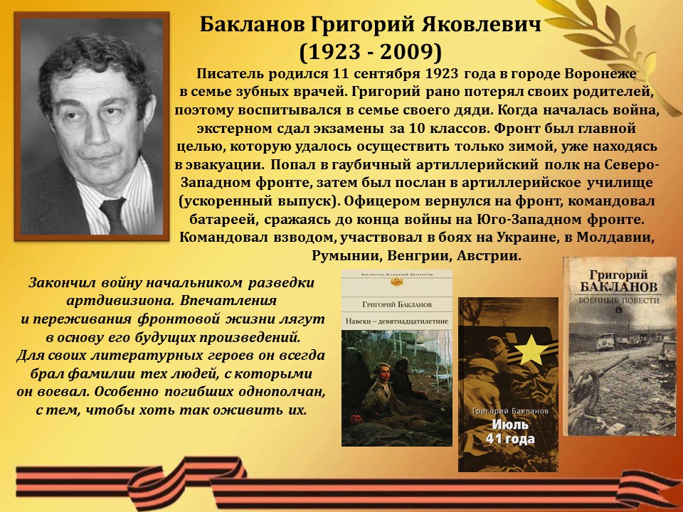 Какие произведения выдающегося писателя фронтовика. Писатели фронтовики. Галерея писателей фронтовиков. Писатели фронтовики о войне. Литературная галерея писателей фронтовиков.