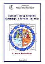 Введение западноевропейского календаря