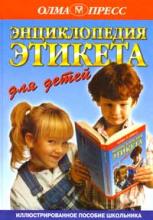 энциклопедия этикета