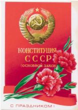 Конституция СССР