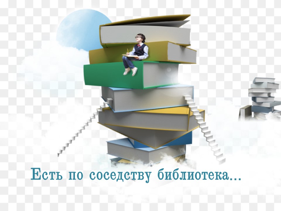 Есть по соседству библиотека. Лестница из книг. Клипарт лестница из книг на прозрачном фоне. Ступеньки из книг. Лестница из книг логотип.